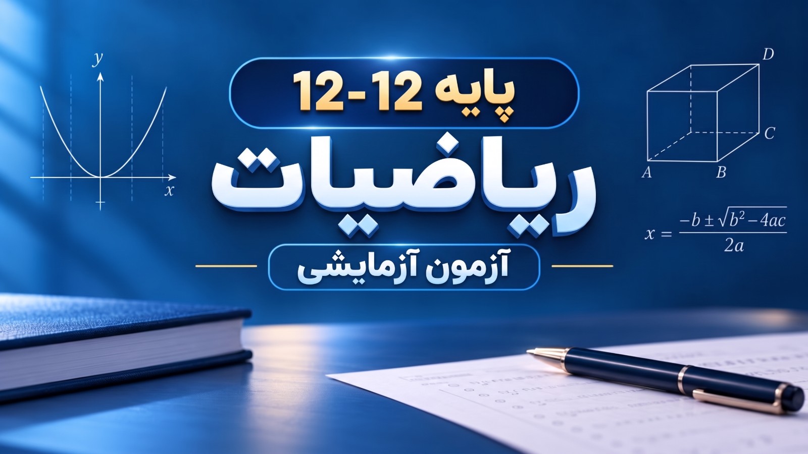 آزمون آزمایشی ۱