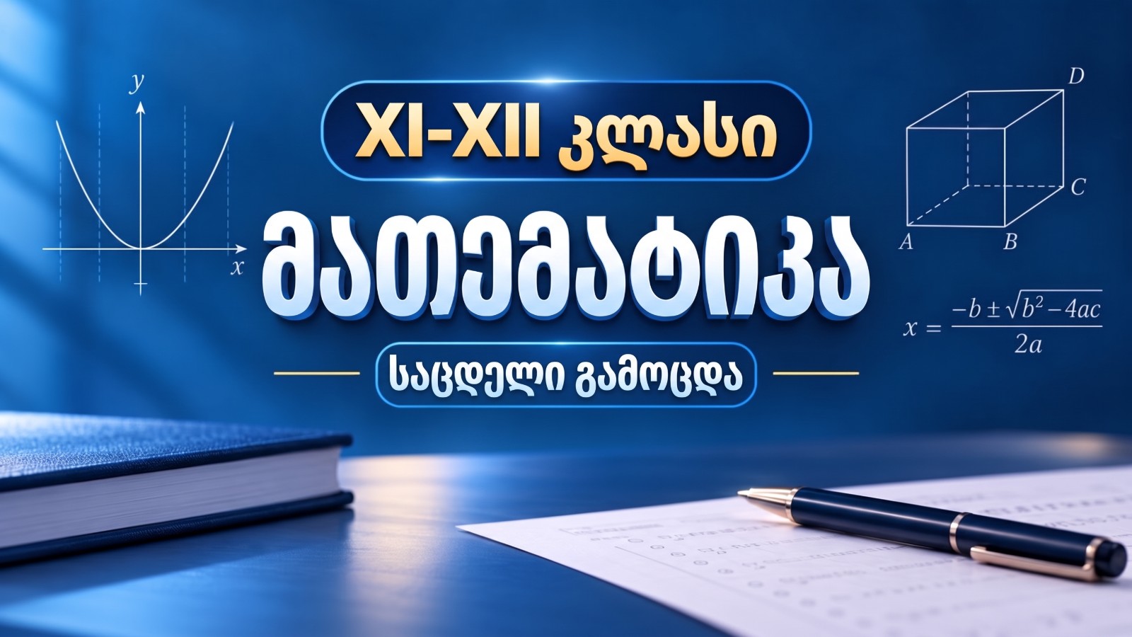 1-ლი საცდელი გამოცდა