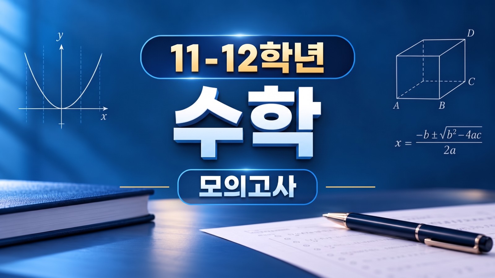 제1회 모의고사