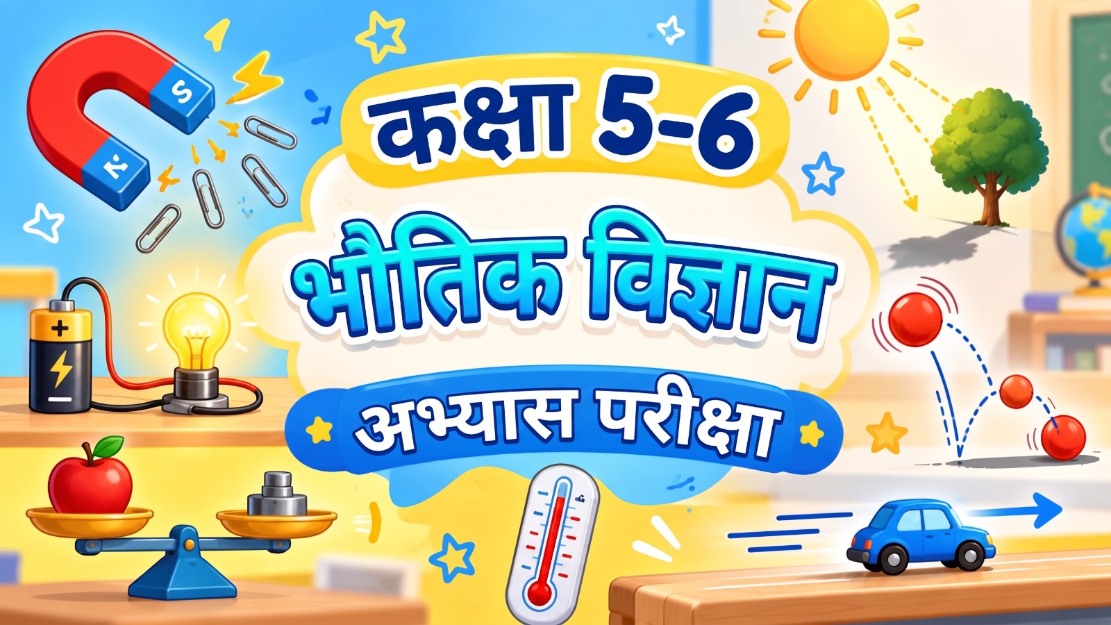श्रेणी 2 भौतिकी अभ्यास परीक्षा 1