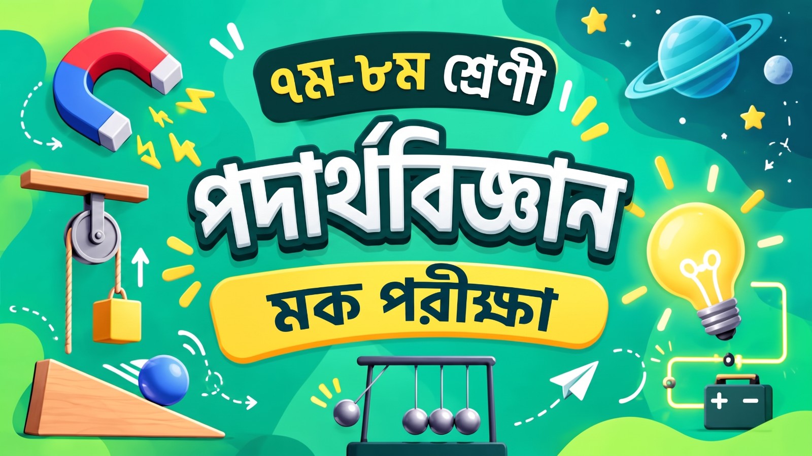 মডেল টেস্ট ১