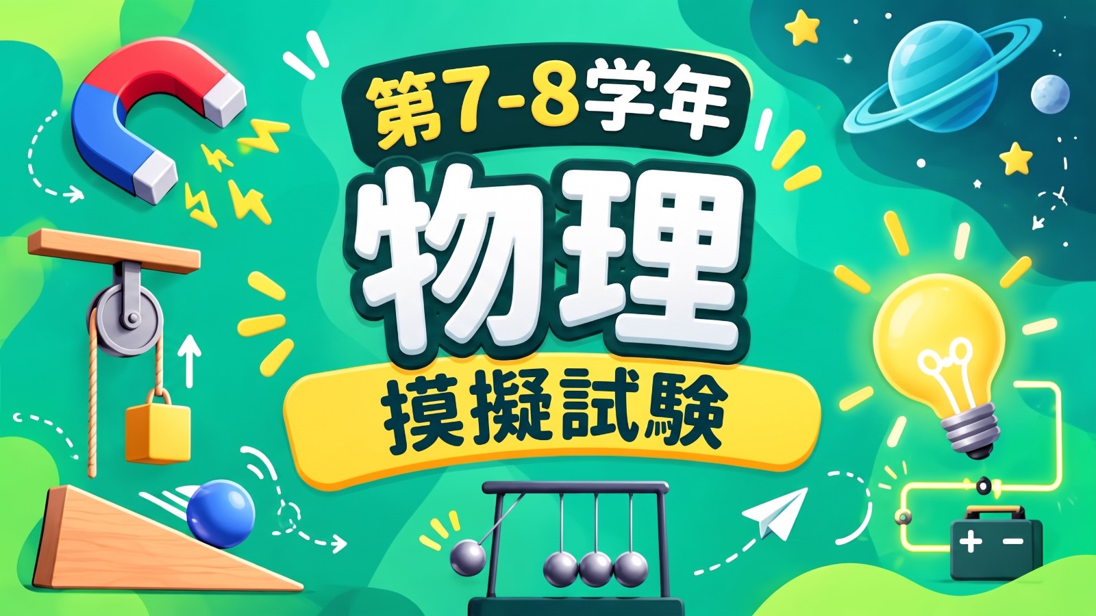 摸擬試験 1